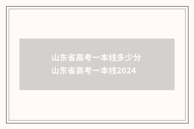 山东省高考一本线多少分 山东省高考一本线2024