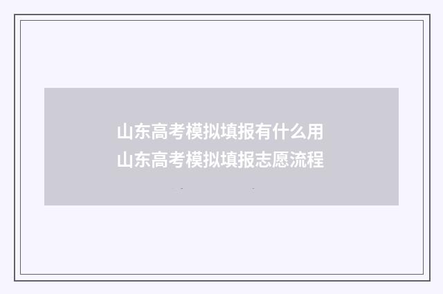 山东高考模拟填报有什么用 山东高考模拟填报志愿流程