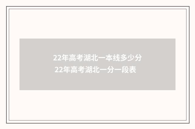 22年高考湖北一本线多少分 22年高考湖北一分一段表
