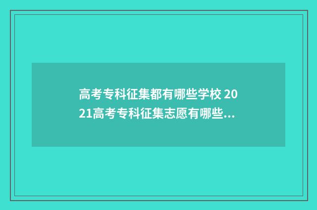 高考专科征集都有哪些学校 2021高考专科征集志愿有哪些学校