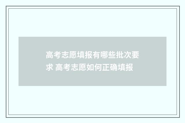 高考志愿填报有哪些批次要求 高考志愿如何正确填报