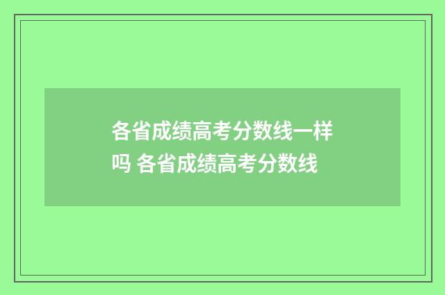 各省成绩高考分数线一样吗 各省成绩高考分数线