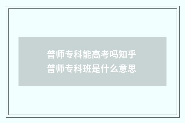普师专科能高考吗知乎 普师专科班是什么意思