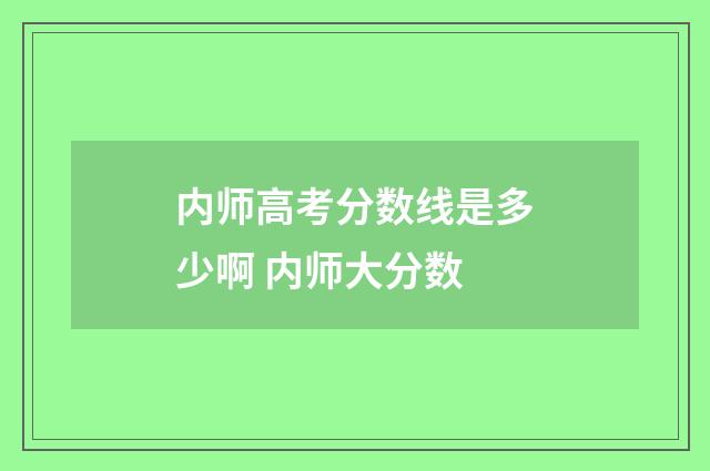 内师高考分数线是多少啊 内师大分数