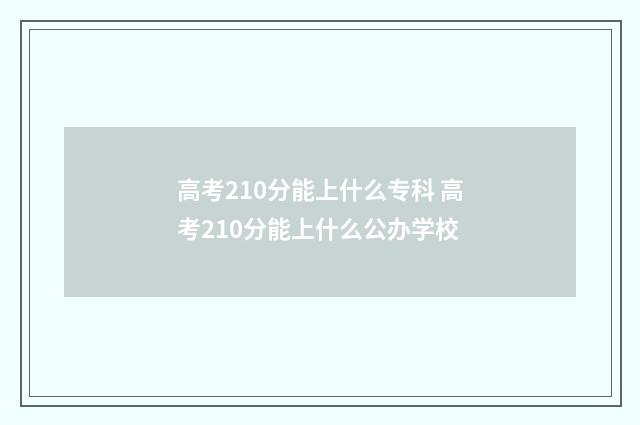 高考210分能上什么专科 高考210分能上什么公办学校