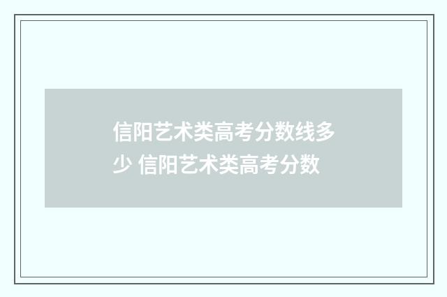信阳艺术类高考分数线多少 信阳艺术类高考分数