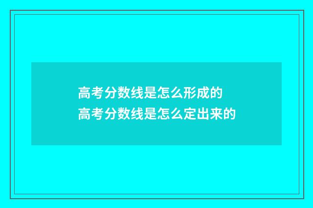 高考分数线是怎么形成的 高考分数线是怎么定出来的