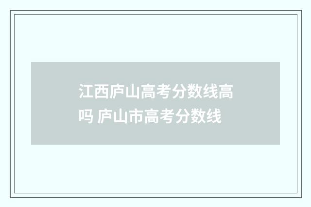 江西庐山高考分数线高吗 庐山市高考分数线