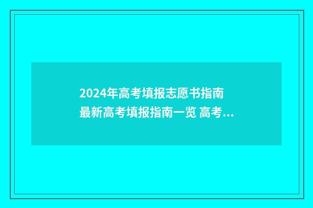 2024年高考填报志愿书指南 最新高考填报指南一览 高考填报