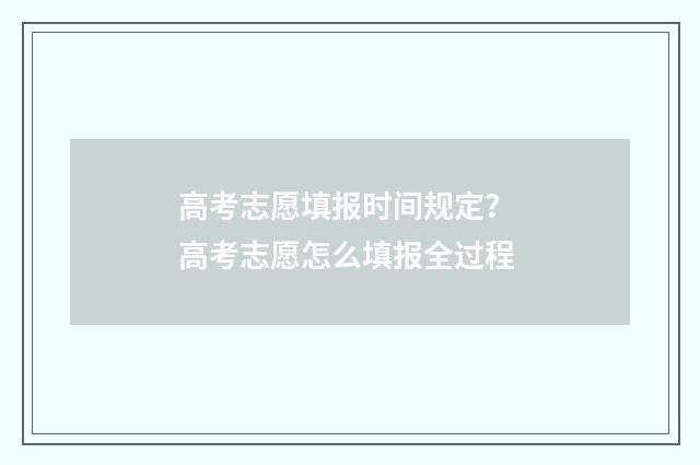 高考志愿填报时间规定? 高考志愿怎么填报全过程