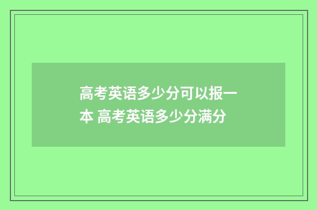 高考英语多少分可以报一本 高考英语多少分满分