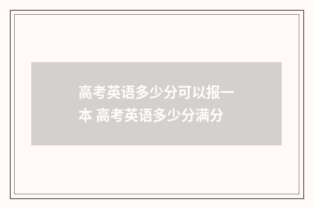 高考英语多少分可以报一本 高考英语多少分满分