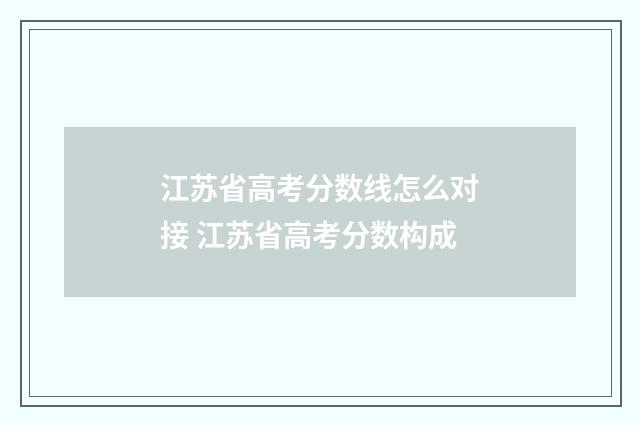 江苏省高考分数线怎么对接 江苏省高考分数构成