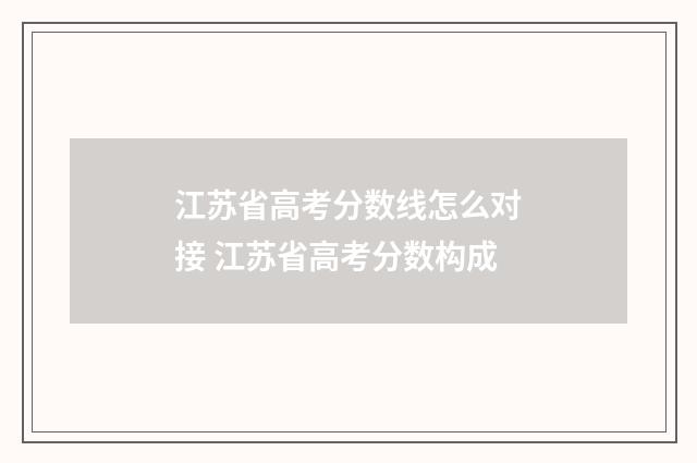 江苏省高考分数线怎么对接 江苏省高考分数构成