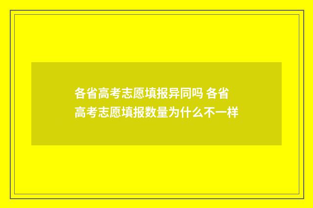 各省高考志愿填报异同吗 各省高考志愿填报数量为什么不一样
