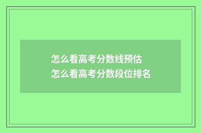 怎么看高考分数线预估 怎么看高考分数段位排名