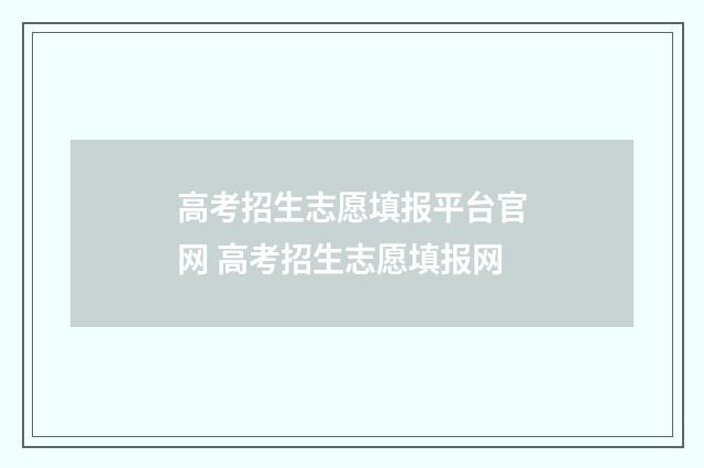 高考招生志愿填报平台官网 高考招生志愿填报网