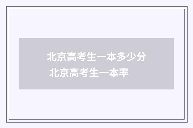 北京高考生一本多少分 北京高考生一本率