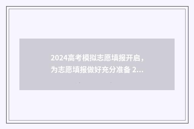2024高考模拟志愿填报开启，为志愿填报做好充分准备 2024高考模拟志愿填报技巧