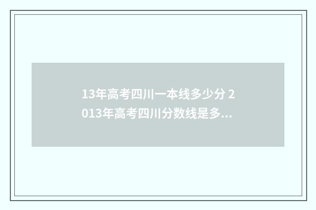 13年高考四川一本线多少分 2013年高考四川分数线是多少