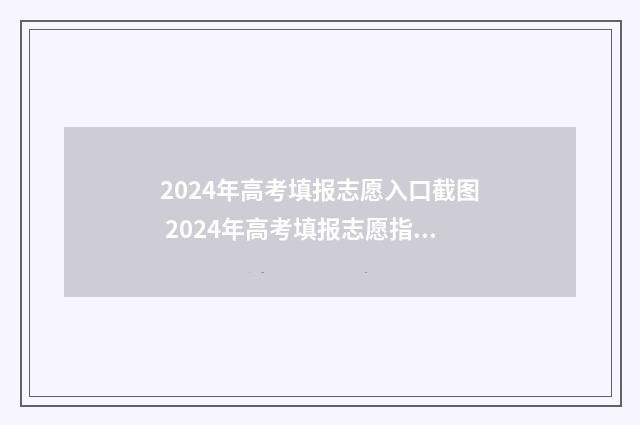 2024年高考填报志愿入口截图 2024年高考填报志愿指南书