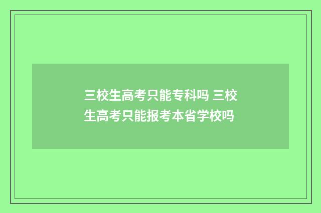 三校生高考只能专科吗 三校生高考只能报考本省学校吗