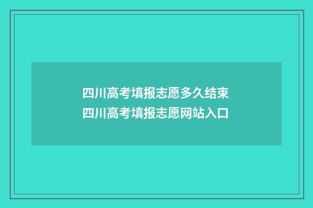 四川高考填报志愿多久结束 四川高考填报志愿网站入口
