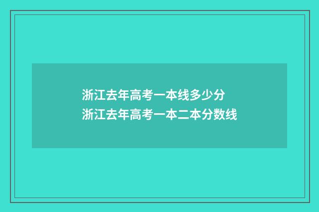 浙江去年高考一本线多少分 浙江去年高考一本二本分数线