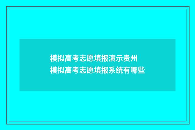 模拟高考志愿填报演示贵州 模拟高考志愿填报系统有哪些