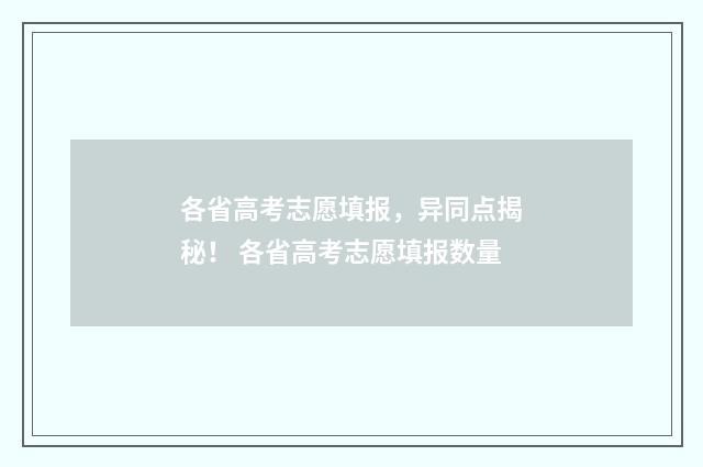 各省高考志愿填报,异同点揭秘! 各省高考志愿填报数量