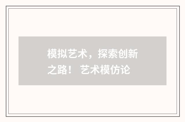 模拟艺术，探索创新之路！ 艺术模仿论
