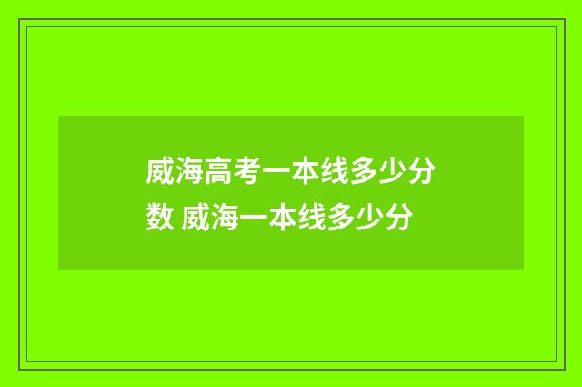 威海高考一本线多少分数 威海一本线多少分