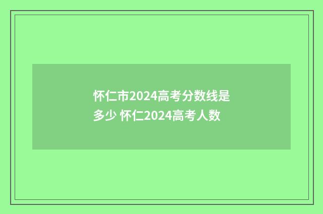 怀仁市2024高考分数线是多少 怀仁2024高考人数