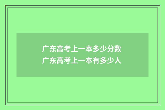 广东高考上一本多少分数 广东高考上一本有多少人