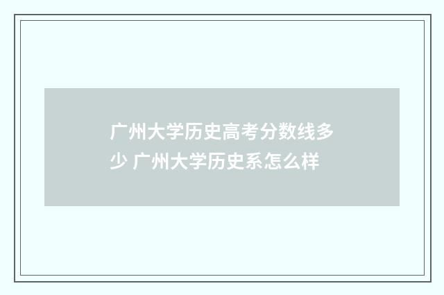 广州大学历史高考分数线多少 广州大学历史系怎么样