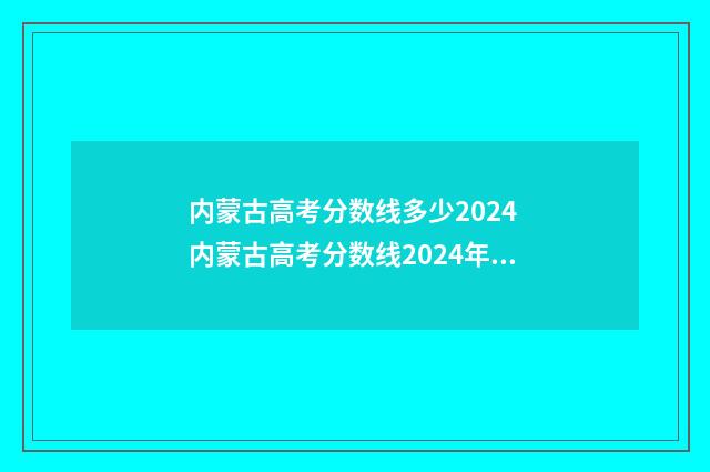 内蒙古高考分数线多少2024 内蒙古高考分数线2024年公布