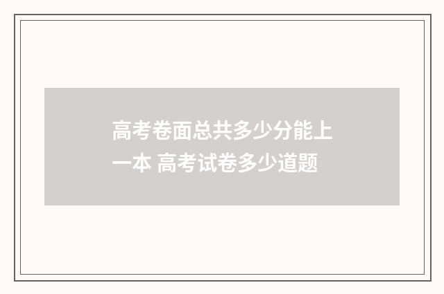 高考卷面总共多少分能上一本 高考试卷多少道题