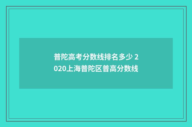 普陀高考分数线排名多少 2020上海普陀区普高分数线