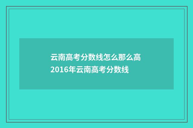云南高考分数线怎么那么高 2016年云南高考分数线