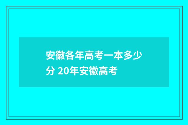安徽各年高考一本多少分 20年安徽高考