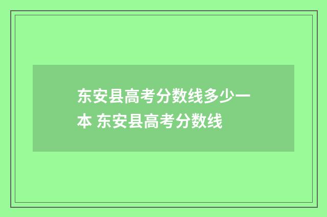 东安县高考分数线多少一本 东安县高考分数线