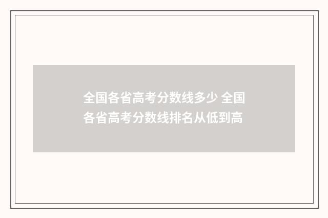 全国各省高考分数线多少 全国各省高考分数线排名从低到高