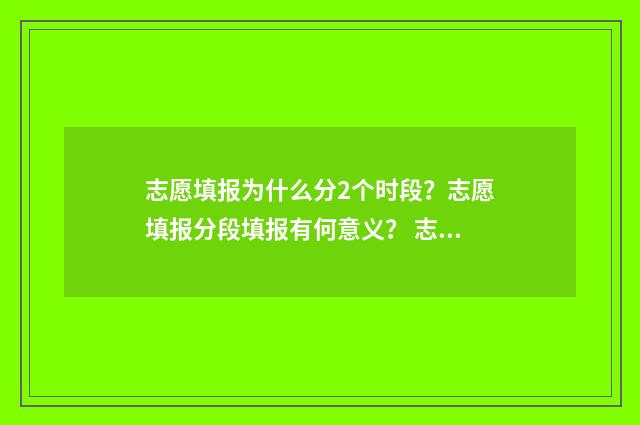 志愿填报为什么分2个时段？志愿填报分段填报有何意义？ 志愿填报为什么显示暂无信息