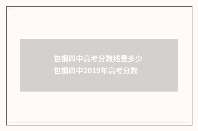 包钢四中高考分数线是多少 包钢四中2019年高考分数