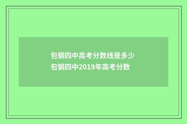 包钢四中高考分数线是多少 包钢四中2019年高考分数
