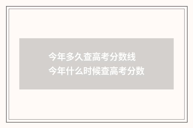 今年多久查高考分数线 今年什么时候查高考分数