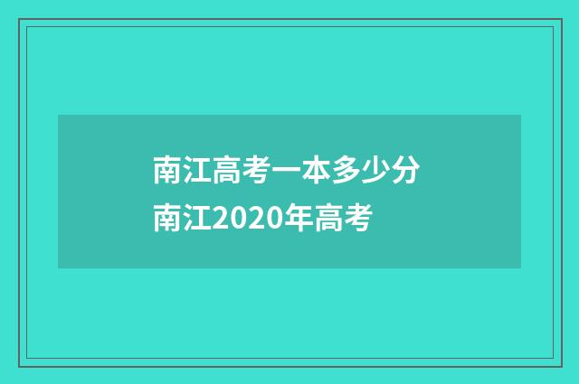 南江高考一本多少分 南江2020年高考