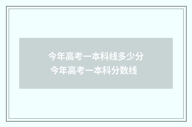 今年高考一本科线多少分 今年高考一本科分数线