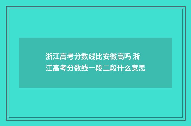 浙江高考分数线比安徽高吗 浙江高考分数线一段二段什么意思