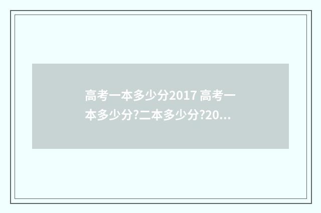 高考一本多少分2017 高考一本多少分?二本多少分?2020